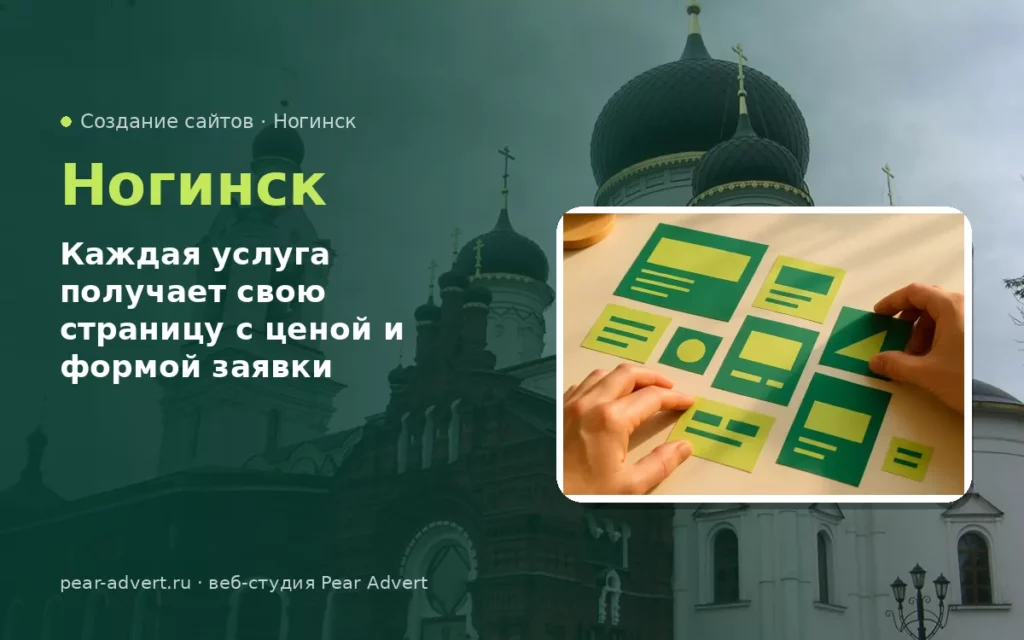 Каждая услуга получает свою страницу с ценой и формой заявки — создание сайтов в Ногинске