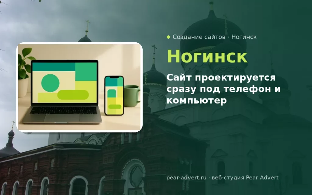 Сайт проектируется сразу под телефон и компьютер — создание сайтов в Ногинске