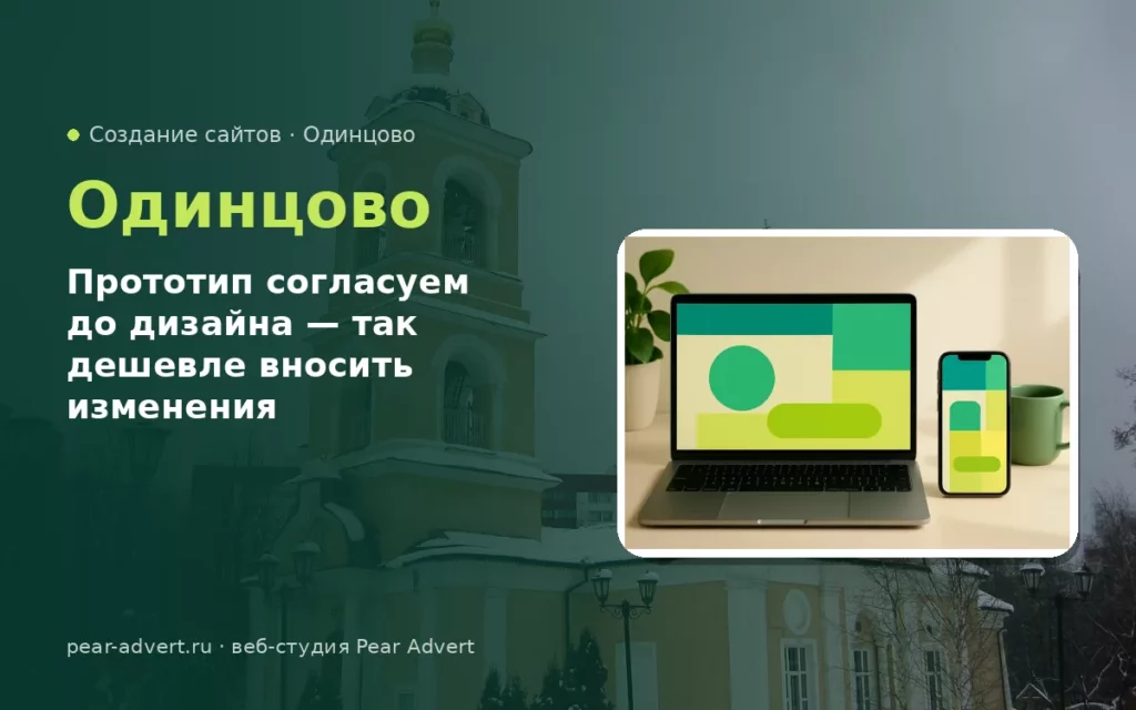 Прототип согласуем до дизайна — так дешевле вносить изменения — создание сайтов в Одинцово