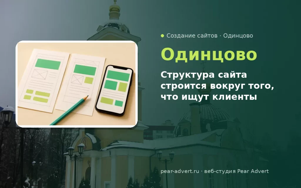 Структура сайта строится вокруг того, что ищут клиенты — создание сайтов в Одинцово