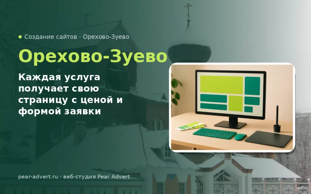 Каждая услуга получает свою страницу с ценой и формой заявки — создание сайтов в Орехово-Зуеве
