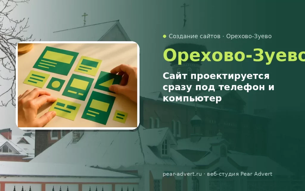 Сайт проектируется сразу под телефон и компьютер — создание сайтов в Орехово-Зуеве