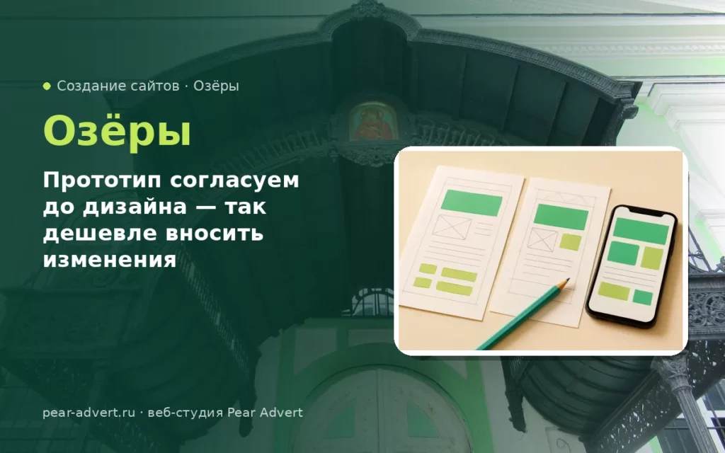 Прототип согласуем до дизайна — так дешевле вносить изменения — создание сайтов в Озёрах