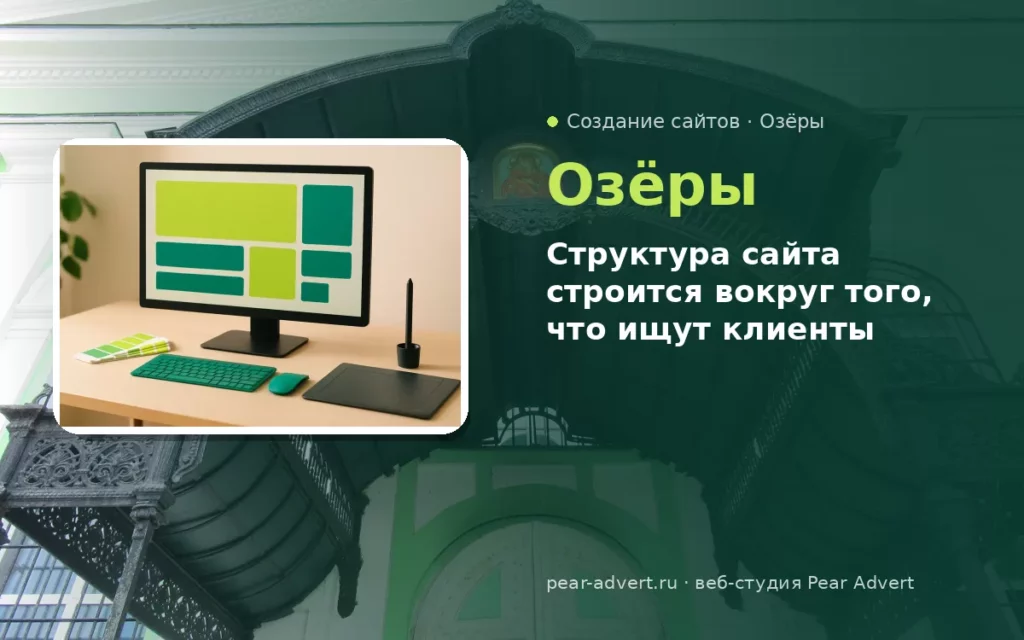 Структура сайта строится вокруг того, что ищут клиенты — создание сайтов в Озёрах
