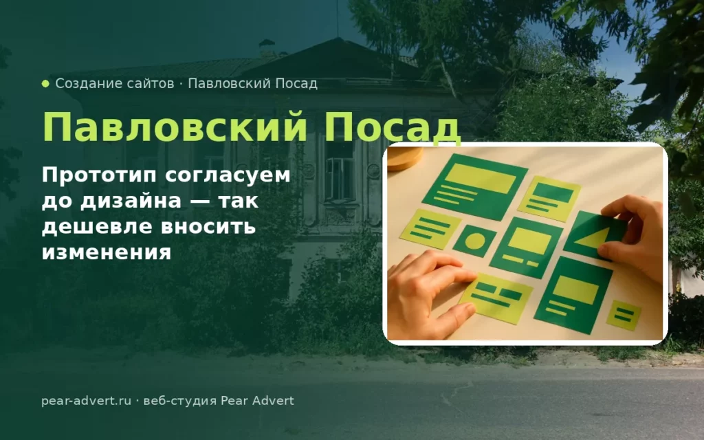 Прототип согласуем до дизайна — так дешевле вносить изменения — создание сайтов в Павловском Посаде