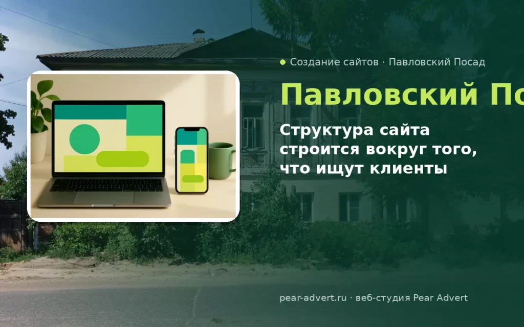 Структура сайта строится вокруг того, что ищут клиенты — создание сайтов в Павловском Посаде