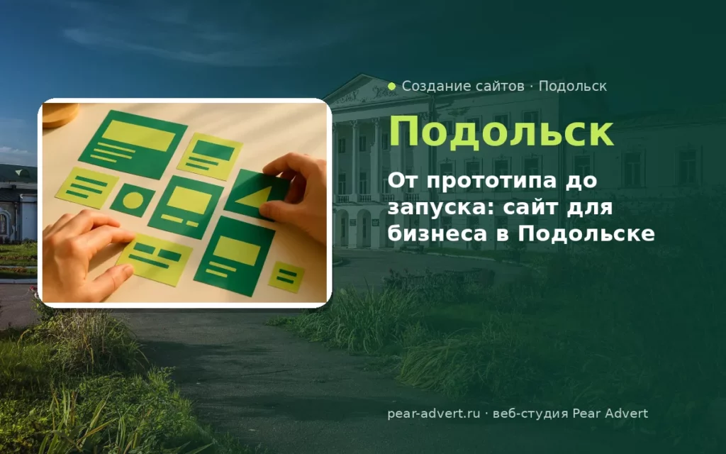 От прототипа до запуска: сайт для бизнеса в Подольске — создание сайтов в Подольске