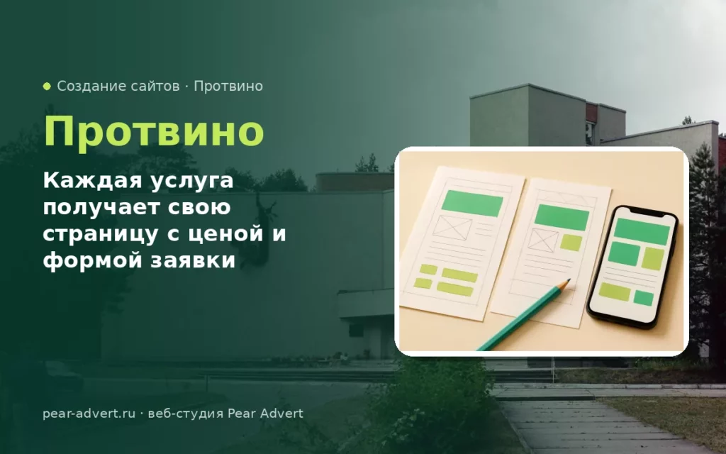 Каждая услуга получает свою страницу с ценой и формой заявки — создание сайтов в Протвино