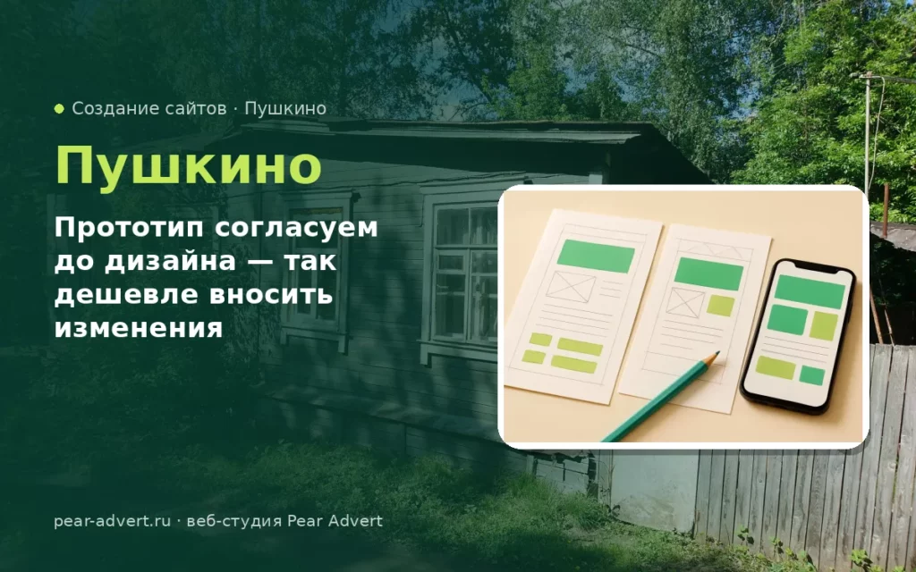 Прототип согласуем до дизайна — так дешевле вносить изменения — создание сайтов в Пушкино