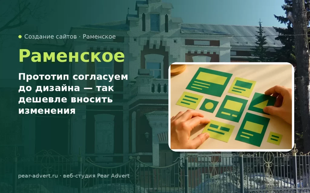 Прототип согласуем до дизайна — так дешевле вносить изменения — создание сайтов в Раменском