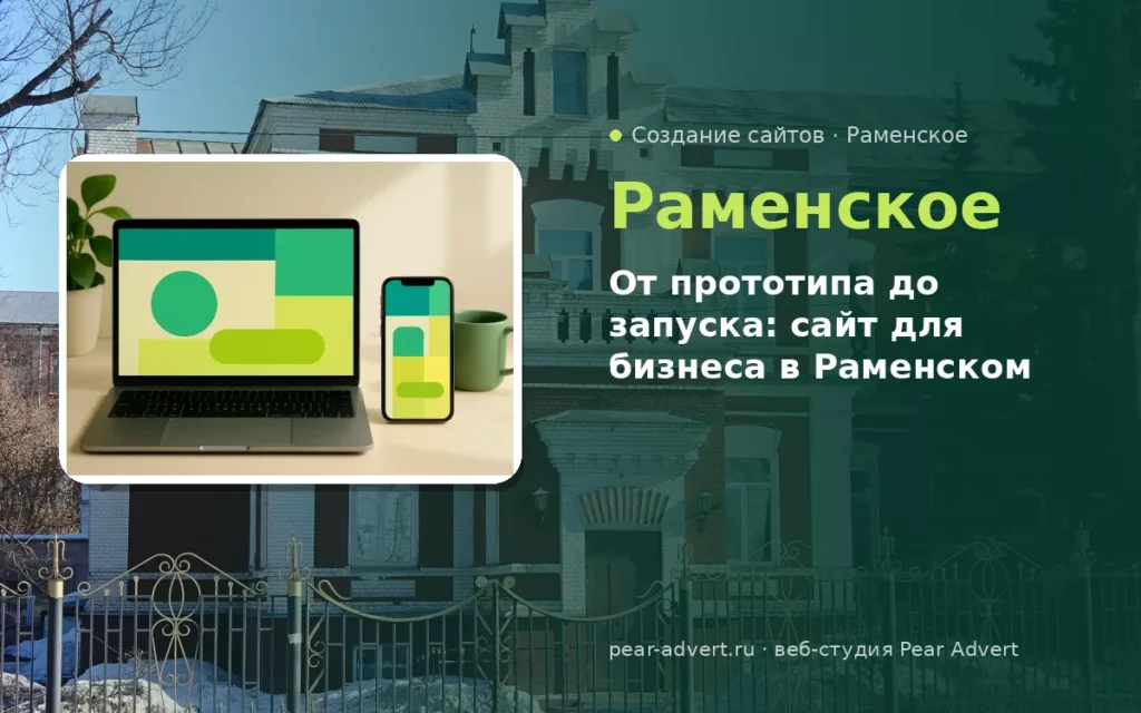 От прототипа до запуска: сайт для бизнеса в Раменском — создание сайтов в Раменском
