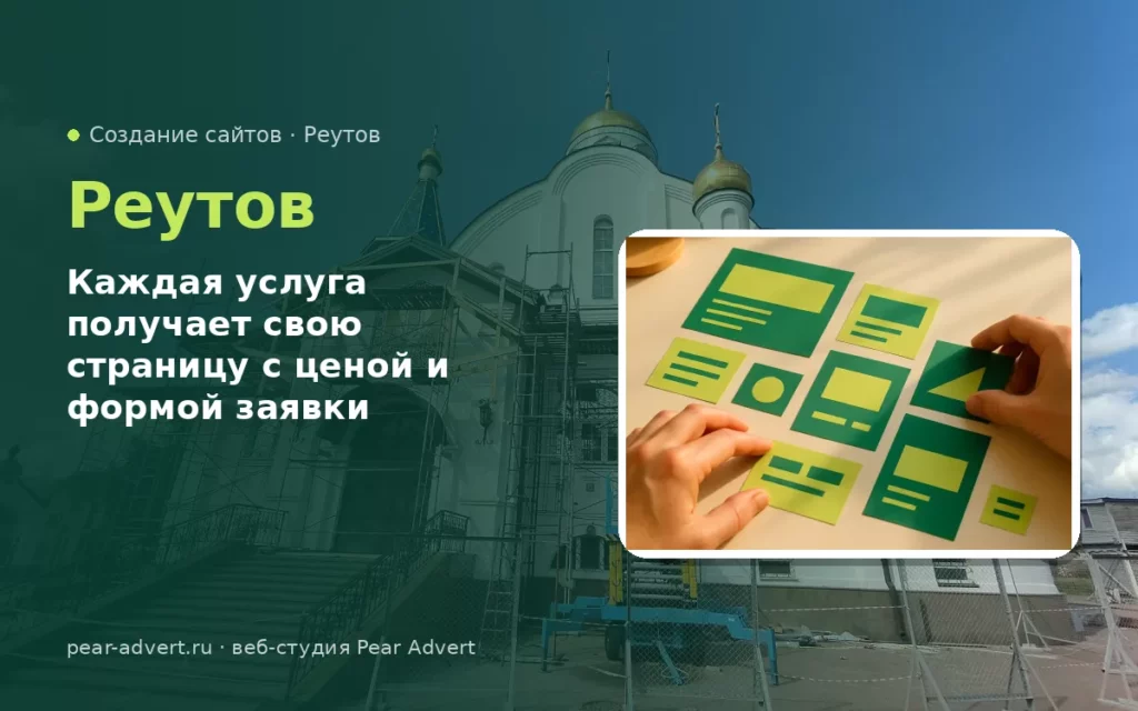 Каждая услуга получает свою страницу с ценой и формой заявки — создание сайтов в Реутове