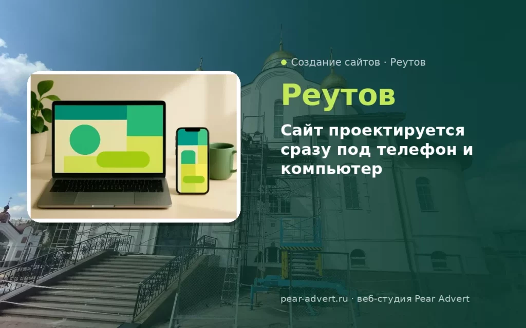 Сайт проектируется сразу под телефон и компьютер — создание сайтов в Реутове