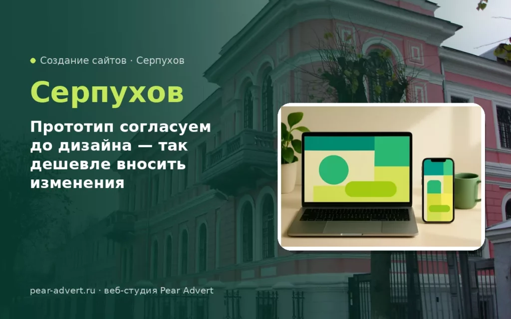 Прототип согласуем до дизайна — так дешевле вносить изменения — создание сайтов в Серпухове