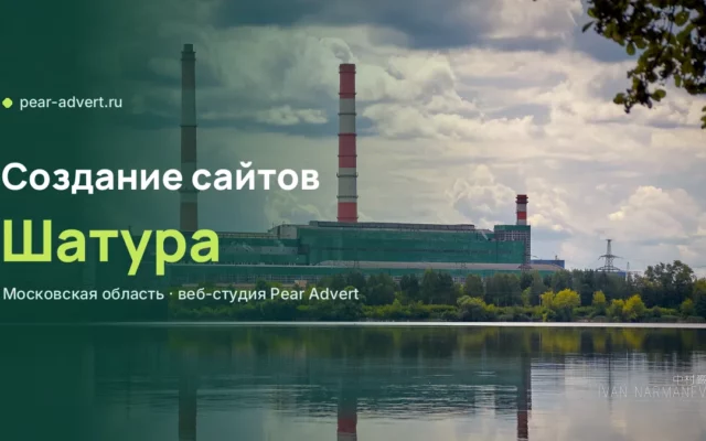 Создание сайтов в Шатуре: Шатурская ГРЭС и Святое озеро