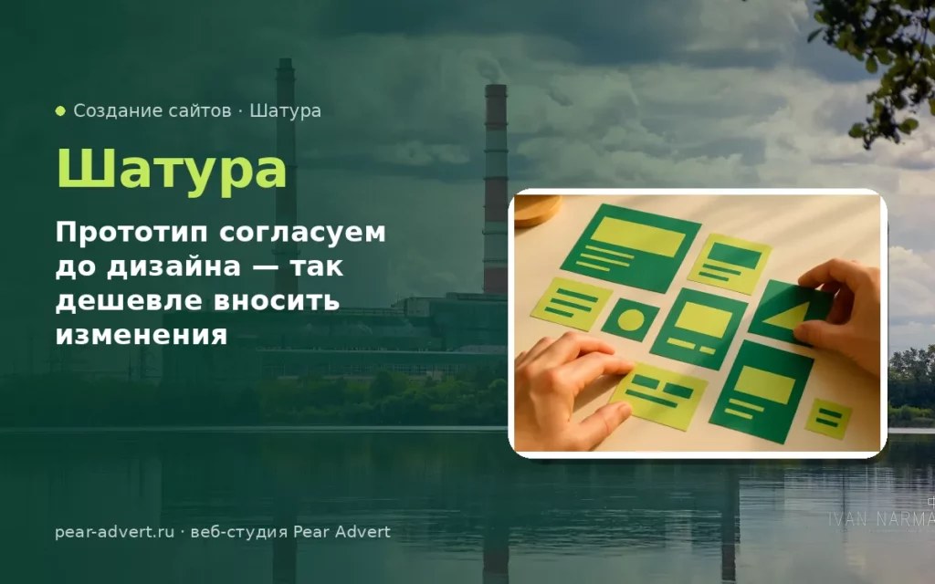 Прототип согласуем до дизайна — так дешевле вносить изменения — создание сайтов в Шатуре