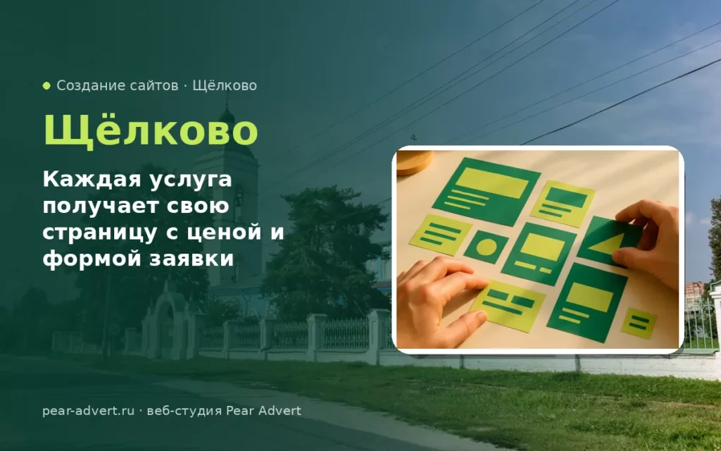 Каждая услуга получает свою страницу с ценой и формой заявки — создание сайтов в Щёлково