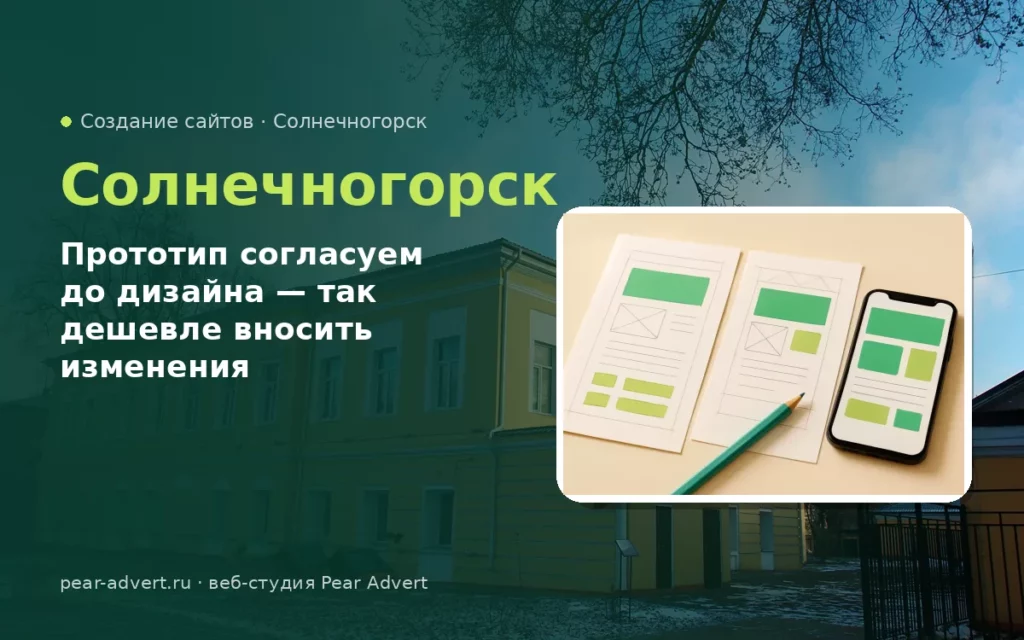 Прототип согласуем до дизайна — так дешевле вносить изменения — создание сайтов в Солнечногорске