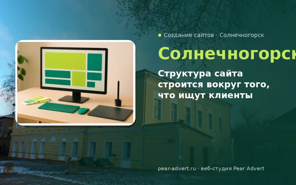 Структура сайта строится вокруг того, что ищут клиенты — создание сайтов в Солнечногорске