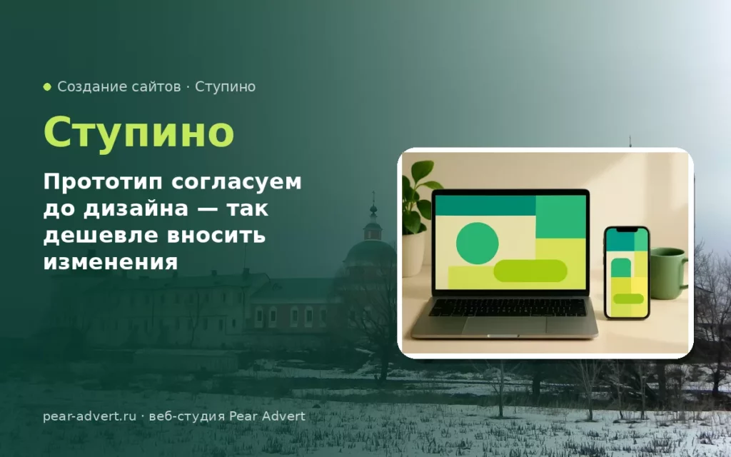 Прототип согласуем до дизайна — так дешевле вносить изменения — создание сайтов в Ступино