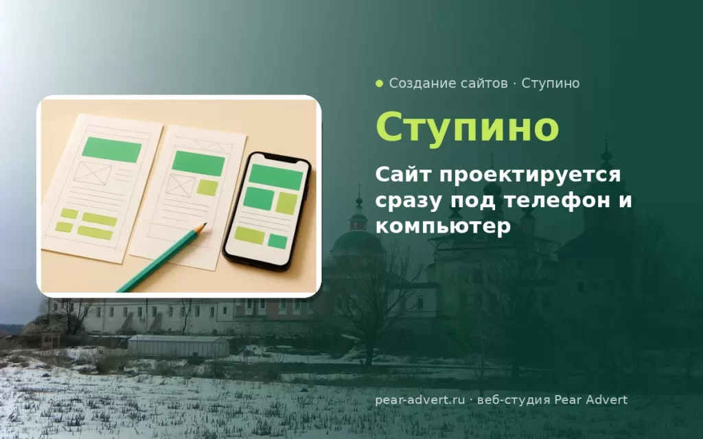 Сайт проектируется сразу под телефон и компьютер — создание сайтов в Ступино