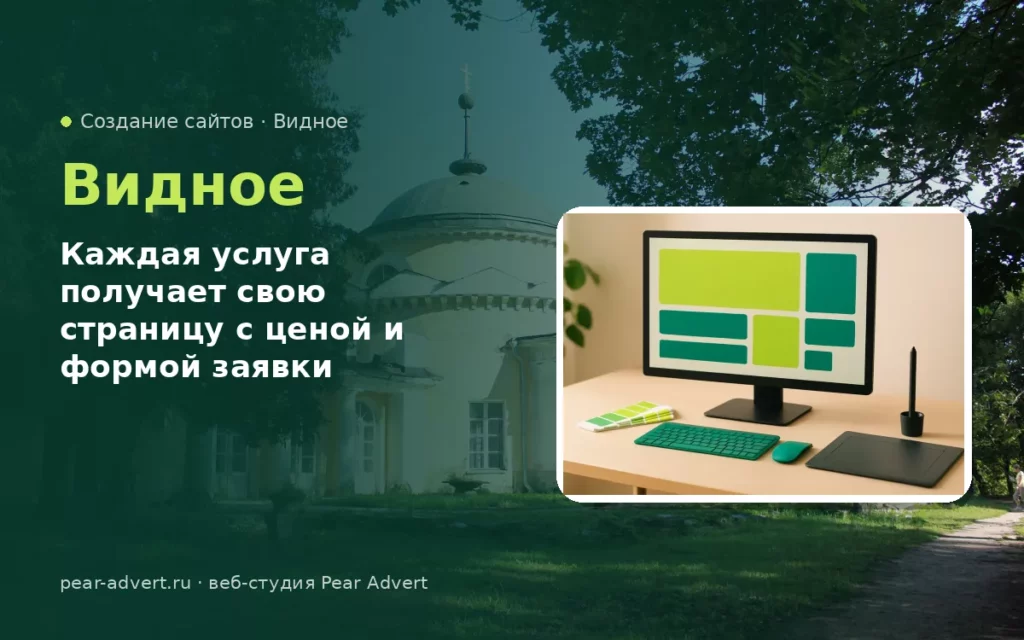 Каждая услуга получает свою страницу с ценой и формой заявки — создание сайтов в Видном