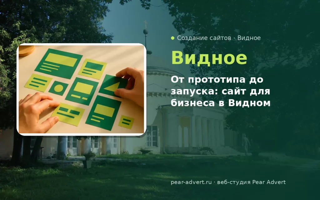 От прототипа до запуска: сайт для бизнеса в Видном — создание сайтов в Видном