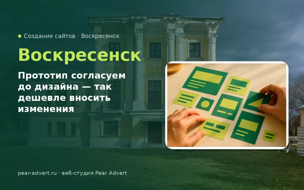 Прототип согласуем до дизайна — так дешевле вносить изменения — создание сайтов в Воскресенске