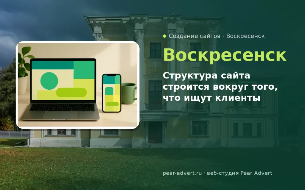 Структура сайта строится вокруг того, что ищут клиенты — создание сайтов в Воскресенске