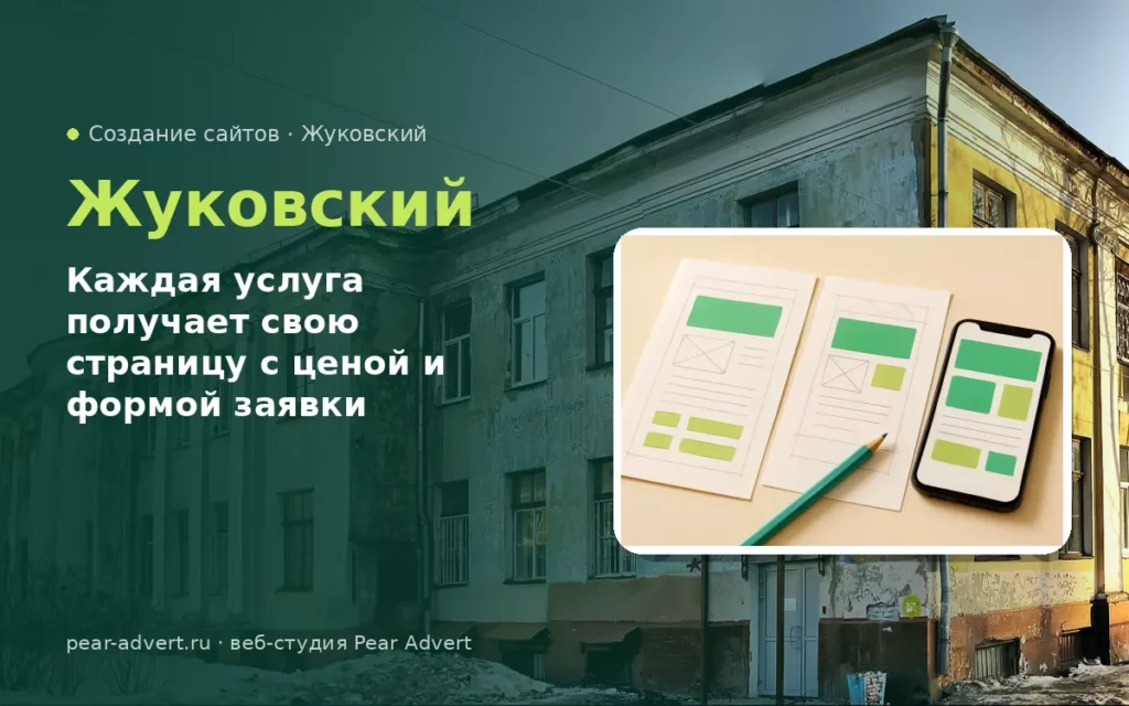 Каждая услуга получает свою страницу с ценой и формой заявки — создание сайтов в Жуковском