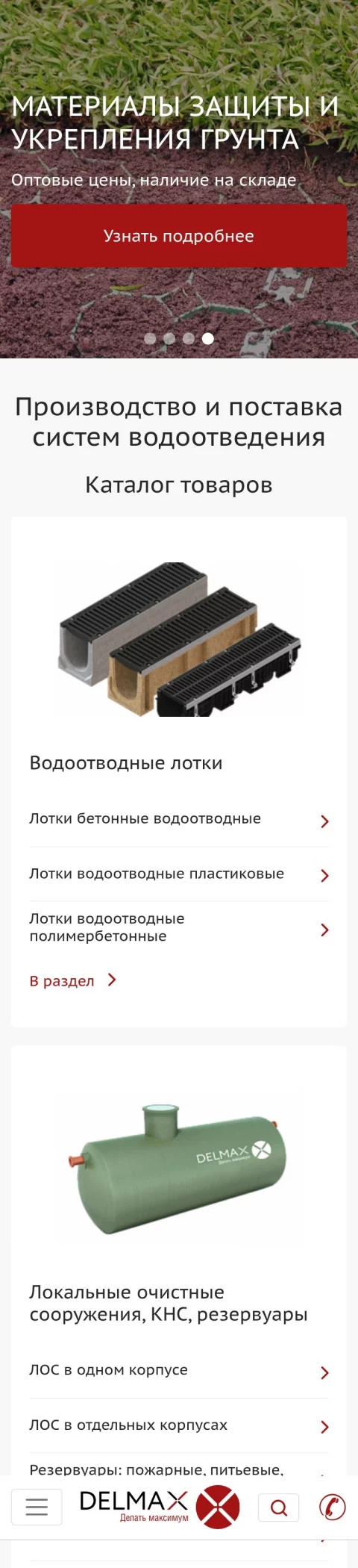Delmax — интернет-каталог систем водоотведения — мобильная версия