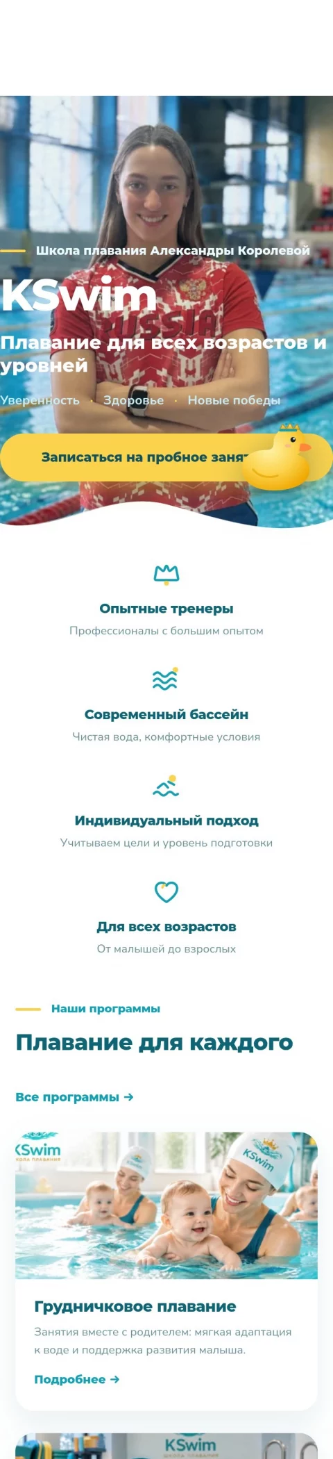 KSwim — сайт школы плавания Александры Королевой — мобильная версия