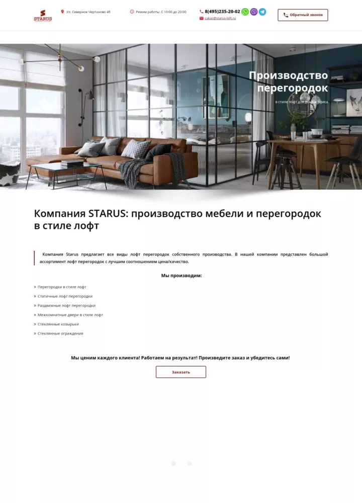 STARUS — сайт и продвижение производства лофт-перегородок — десктоп