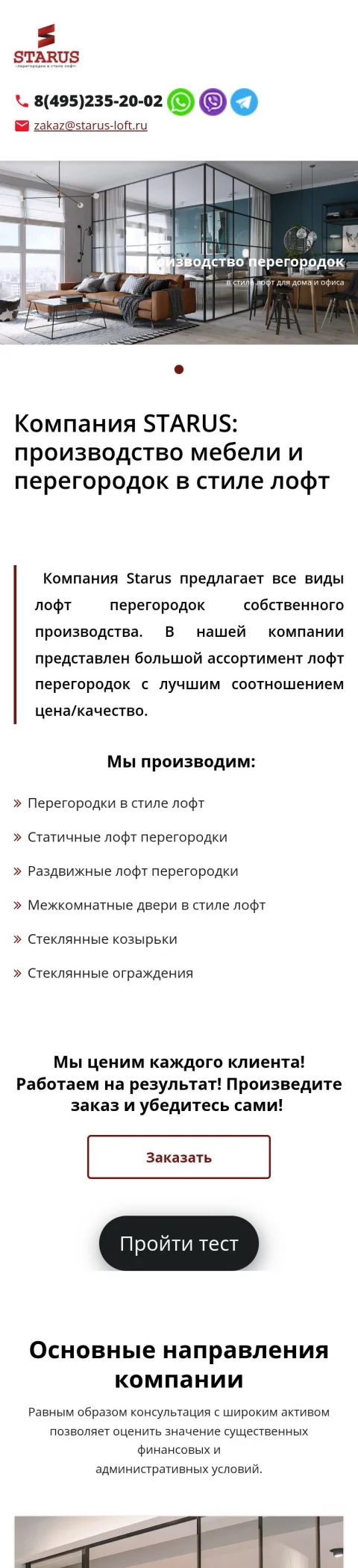 STARUS — сайт и продвижение производства лофт-перегородок — мобильная версия
