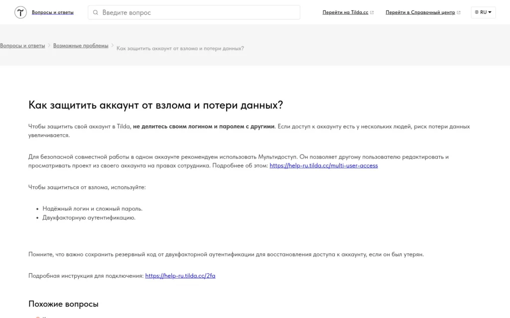 Раздел ответов Tilda о защите аккаунта: официальные рекомендации платформы