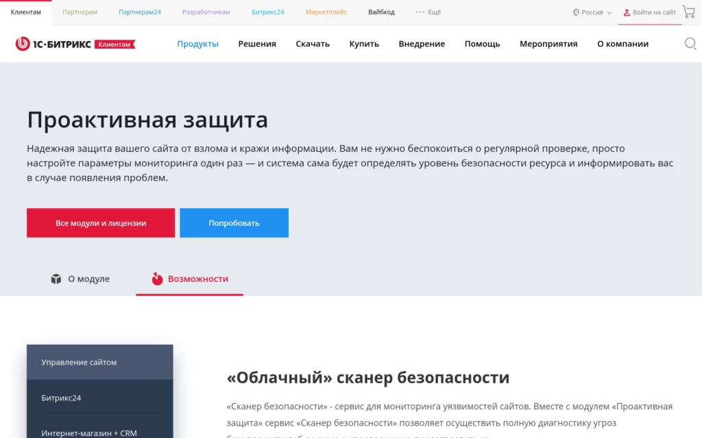 Возможности модуля «Проактивная защита» на официальном сайте 1С-Битрикс