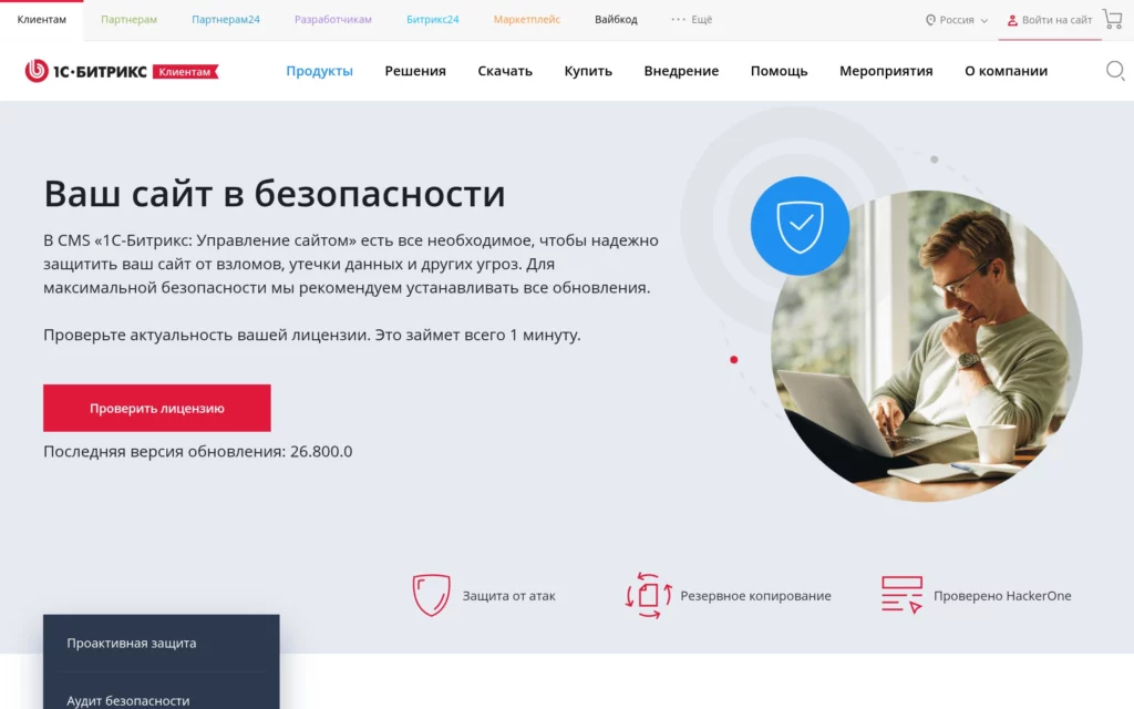 Раздел о безопасности «1С-Битрикс: Управление сайтом» на официальном сайте