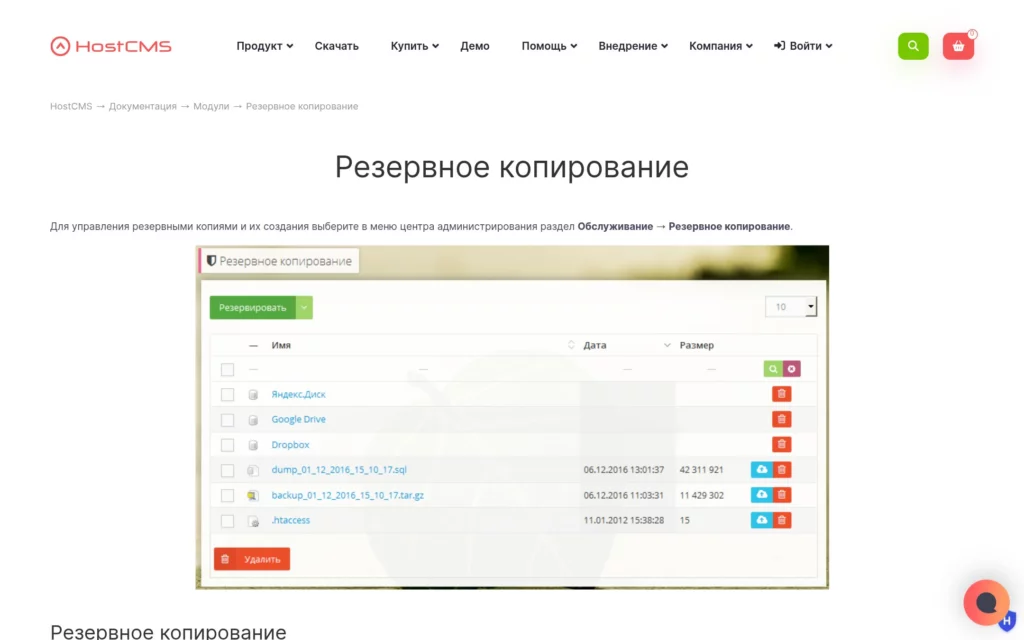 Документация модуля «Резервное копирование» HostCMS