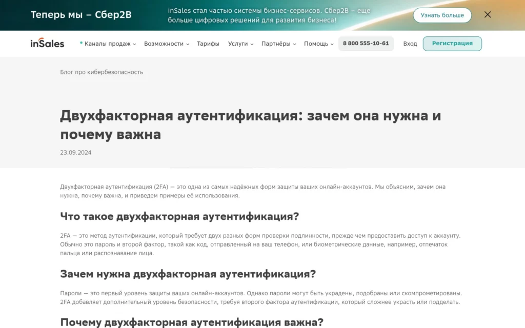 Материал InSales о двухфакторной аутентификации и защите аккаунтов