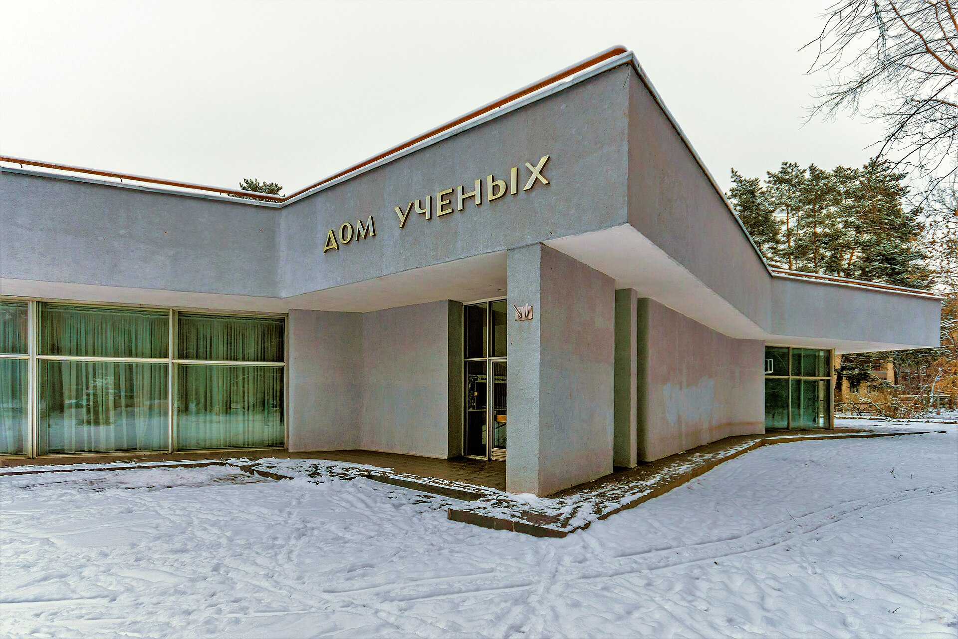 Дом учёных (Протвино), Протвино