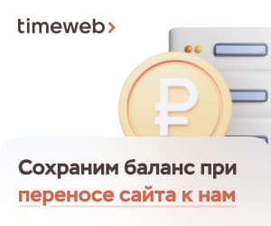 Хостинг Timeweb